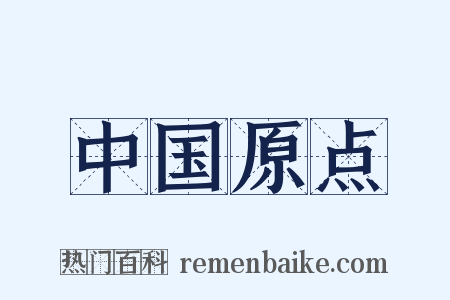 中国原点是什么意思的图片
